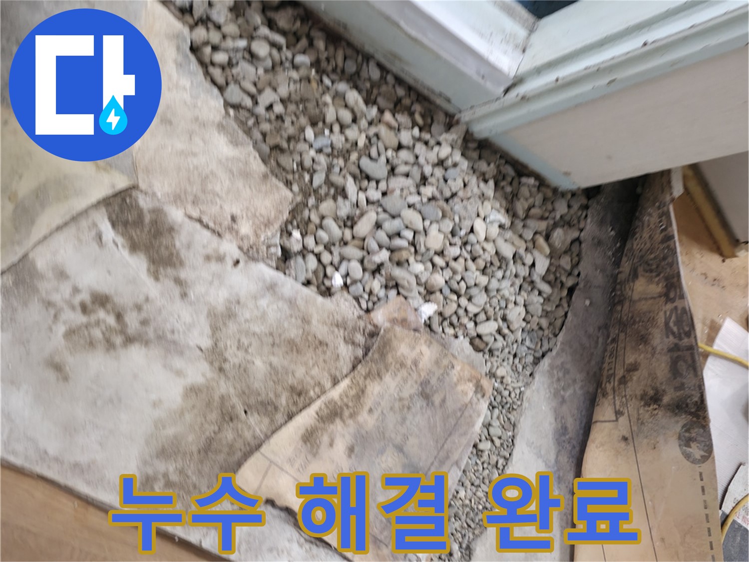 서초구 명달로4길 건물 누수 해결 - 이제 뽀송뽀송한 건물에서 안심하고 생활하세요!
