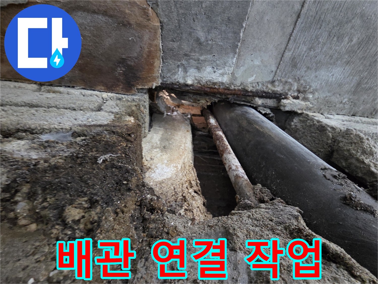 서초구 명달로4길 누수 - 꼼꼼한 배관 연결 작업으로 완벽한 누수 해결