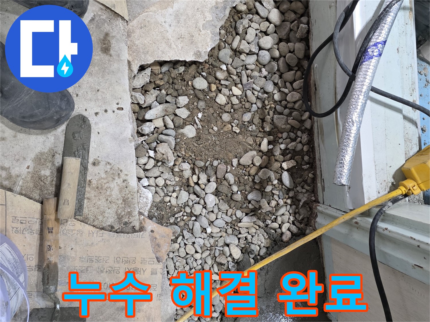 서초구 명달로4길 누수 - 누수 해결 완료, 건물 안심하세요!