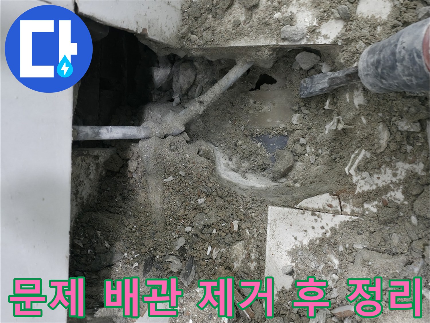 서초구 명달로4길 누수 - 문제 배관 제거 후 모습
