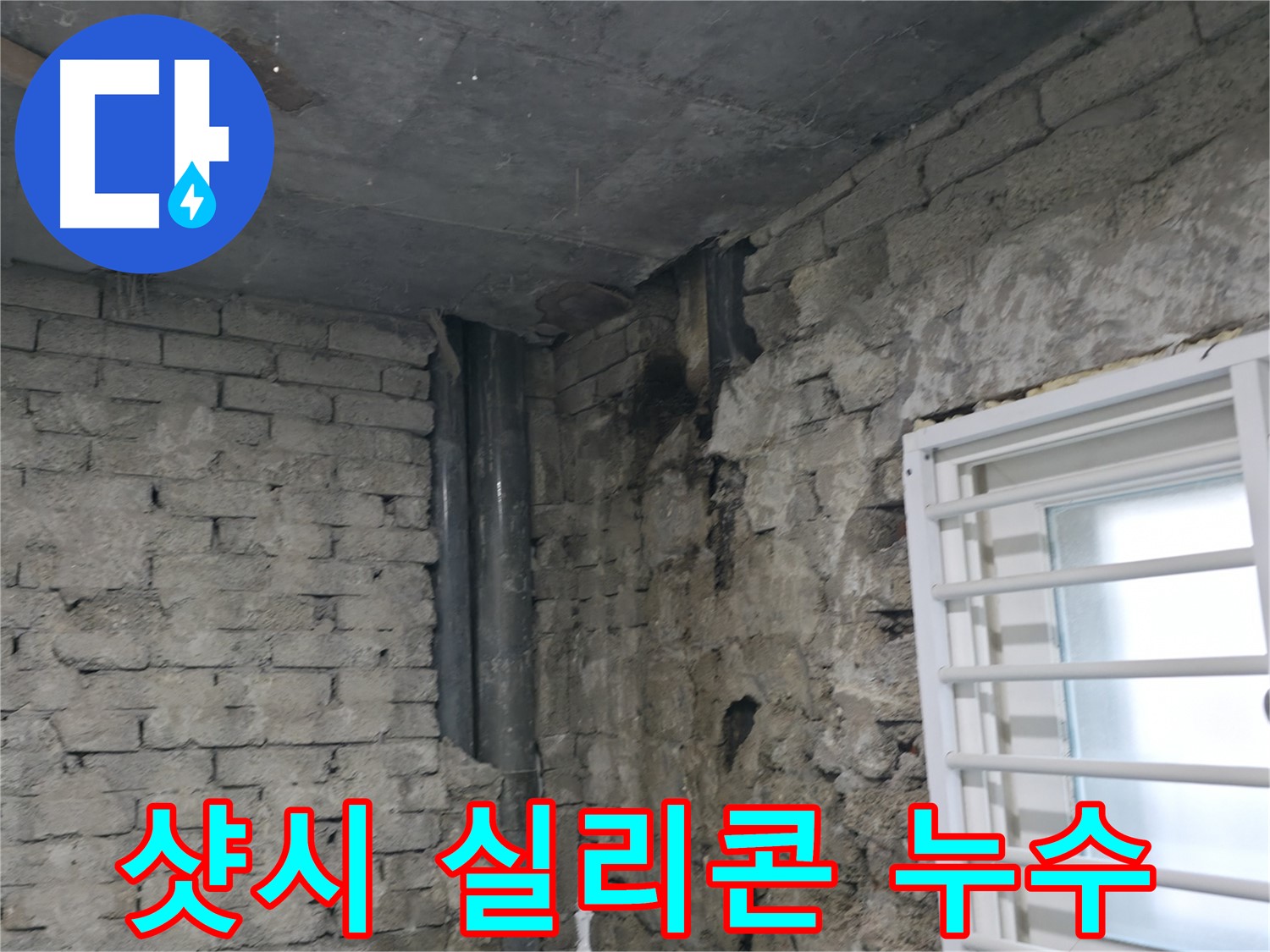 서초구 명달로4길 누수 - 베란다 샷시 실리콘이 닳아 빗물이 스며들고 있습니다 - 실리콘 재시공이 필요합니다.