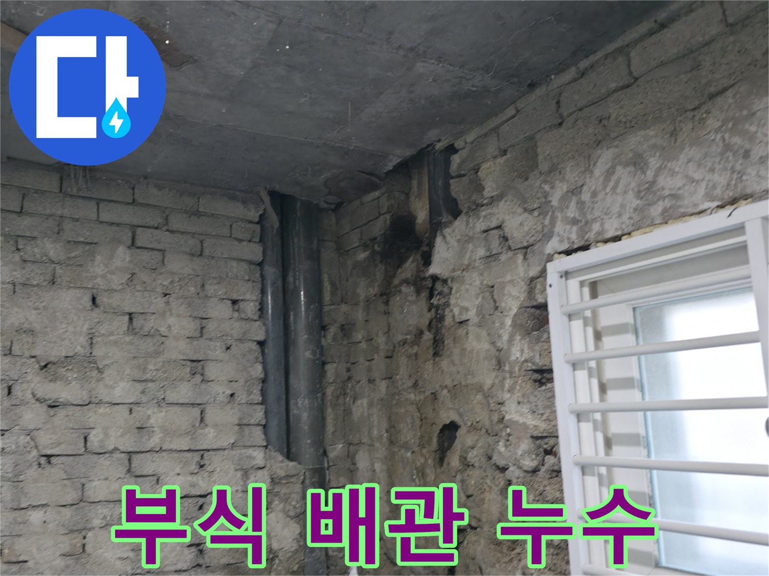 서초구 명달로4길 누수 - 부식된 배관에서 누수가 발생했습니다 - 배관 교체가 필요합니다.