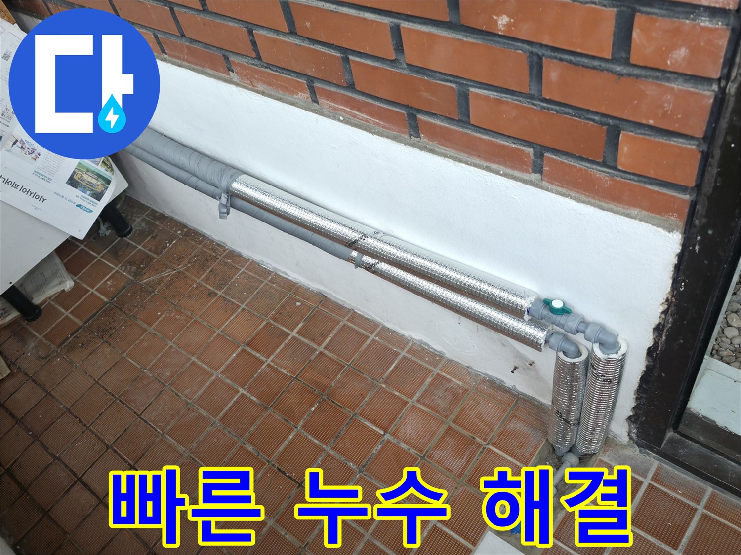 서초구 명달로4길 누수 - 신속하게 배관 보온재 교체 후 누수 해결!