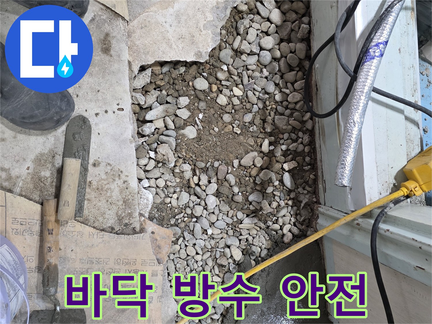 서초구 명달로4길 누수 - 완벽한 바닥 방수 시공으로 쾌적하고 안전하게!