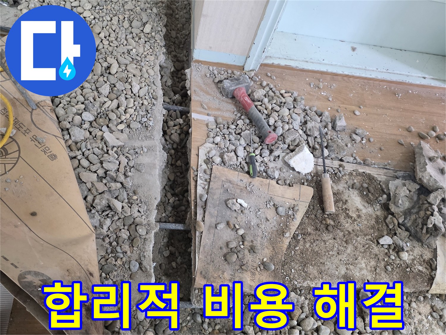 서초구 명달로4길 누수 - 합리적인 비용으로 누수 문제를 완벽하게 해결해 드립니다.