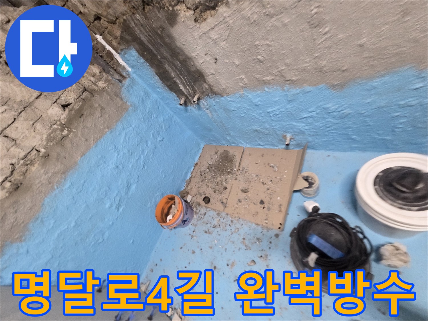 서초동 누수 - 완벽한 해결로 누수 걱정 이제 그만!