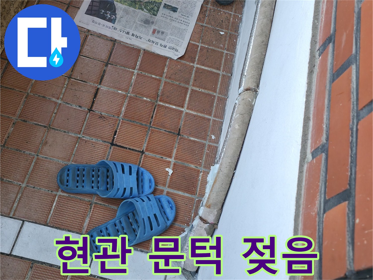 서초구 명달로4길 누수 - 현관 문턱이 젖어 있는 것은 외부 누수를 의심해 볼 수 있습니다