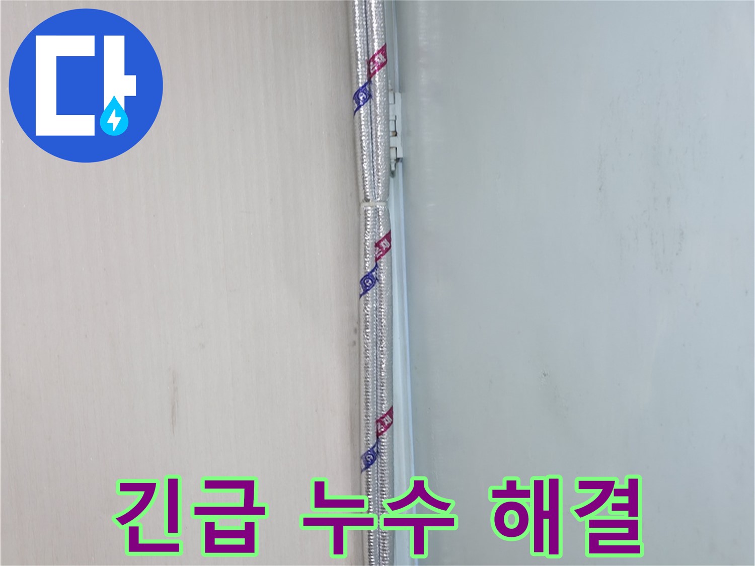 서초구 명달로4길 누수 현장 - 24시간 긴급 방문으로 누수 문제를 신속하게 해결합니다.