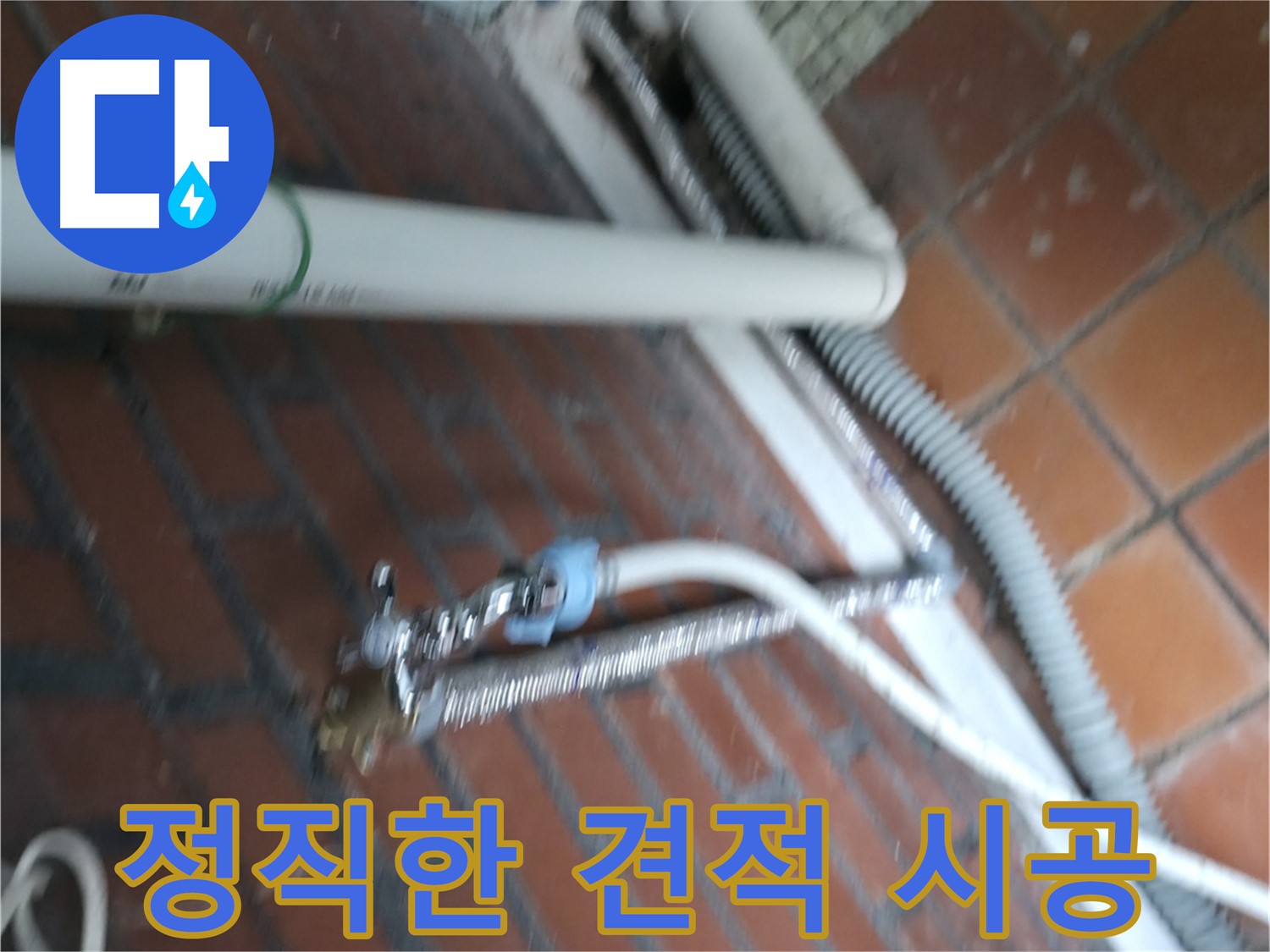 서초구 명달로4길 세탁기 누수 - 정직한 견적과 투명한 시공 과정 공개
