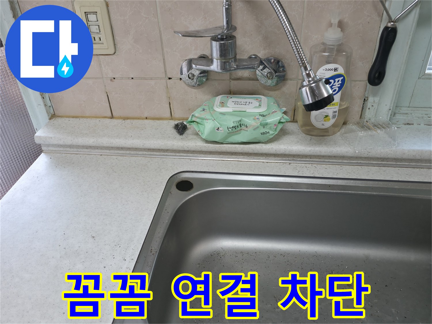 서초구 명달로4길 싱크대 수전 교체 - 서초동 누수 해결