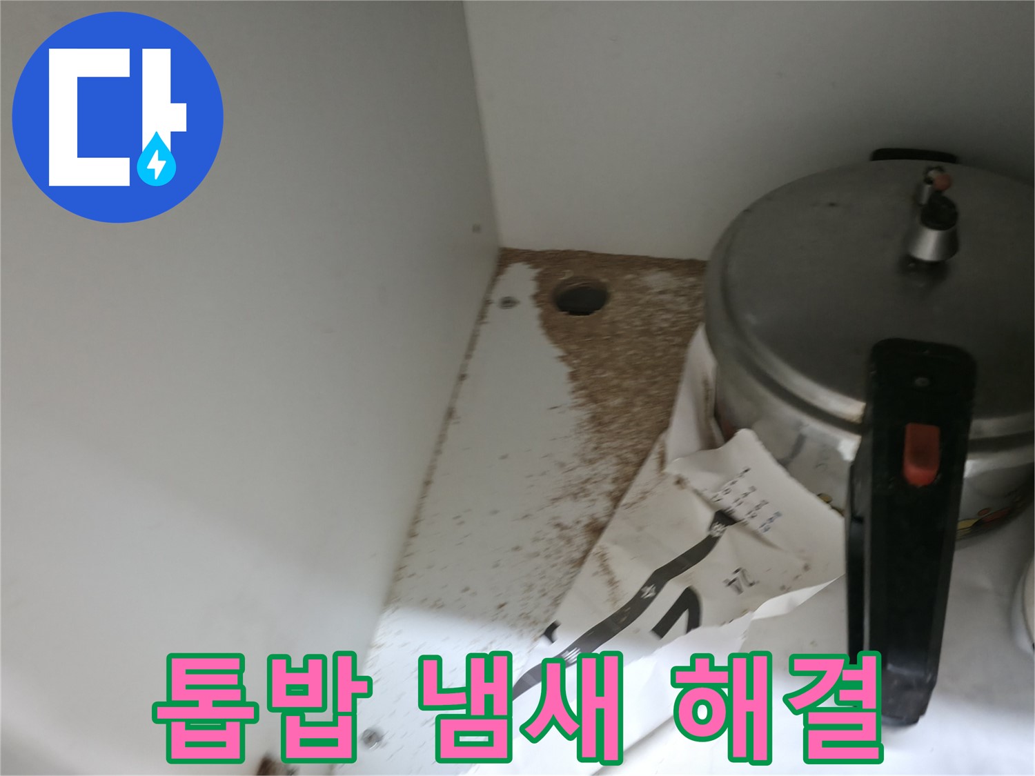 싱크대 누수 - 톱밥 발생 - 책임 시공 - 완벽 해결