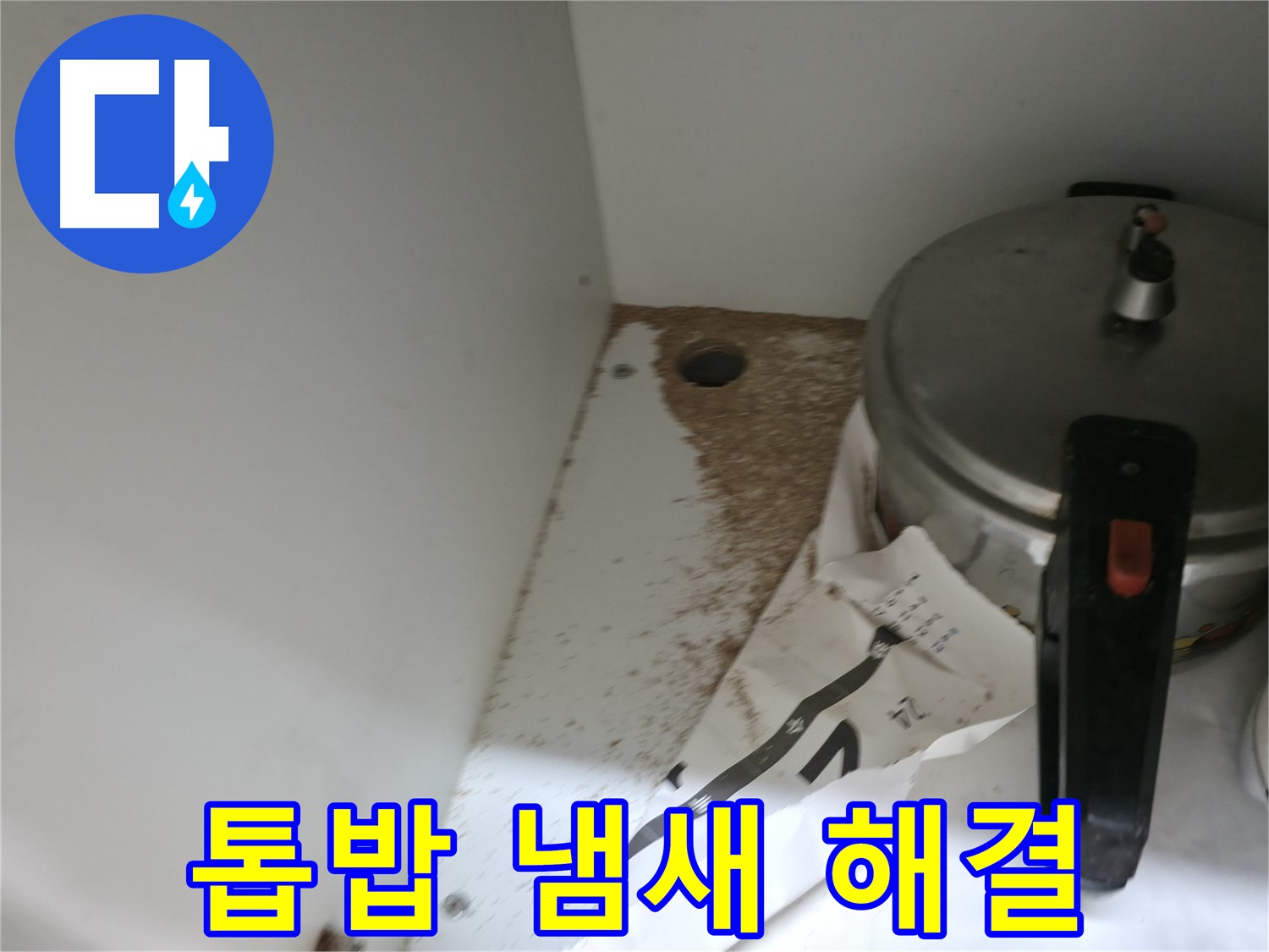 서초구 명달로4길 싱크대 누수 - 톱밥과 냄새 문제 해결, 쾌적한 주방