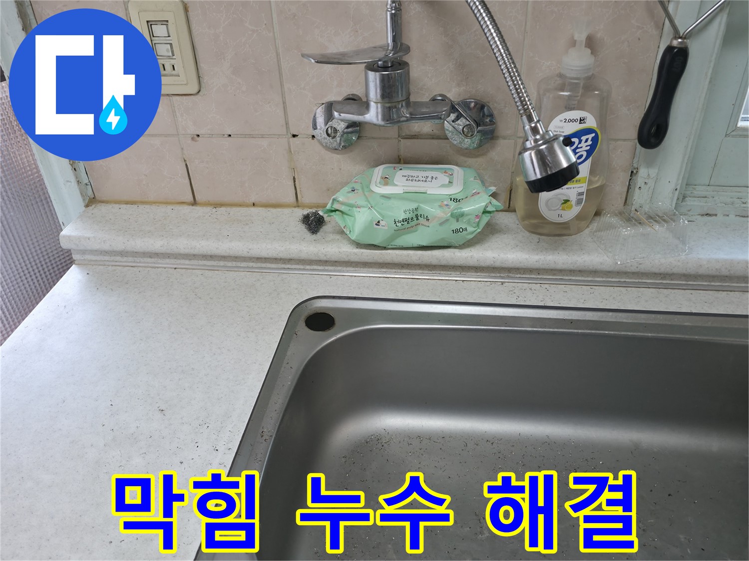 서초구 서초동 싱크대 누수 - 주변 타일 손상 확인 및 보수