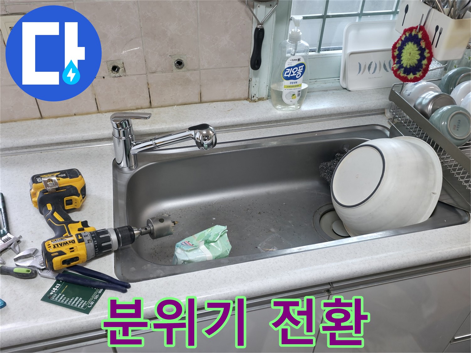 서초구 명달로4길 싱크대 수전 교체 - 상판 타공으로 주방 분위기 변신, 새로운 디자인으로 업그레이드