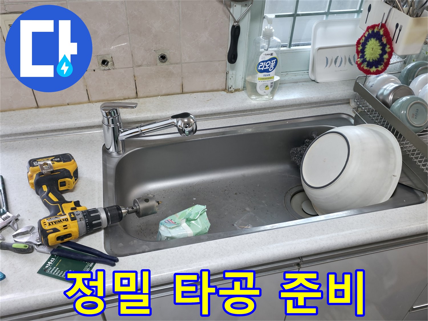 서초구 명달로4길 싱크대 수전 교체 - 정밀 상판 타공 준비, 꼼꼼한 사전 점검