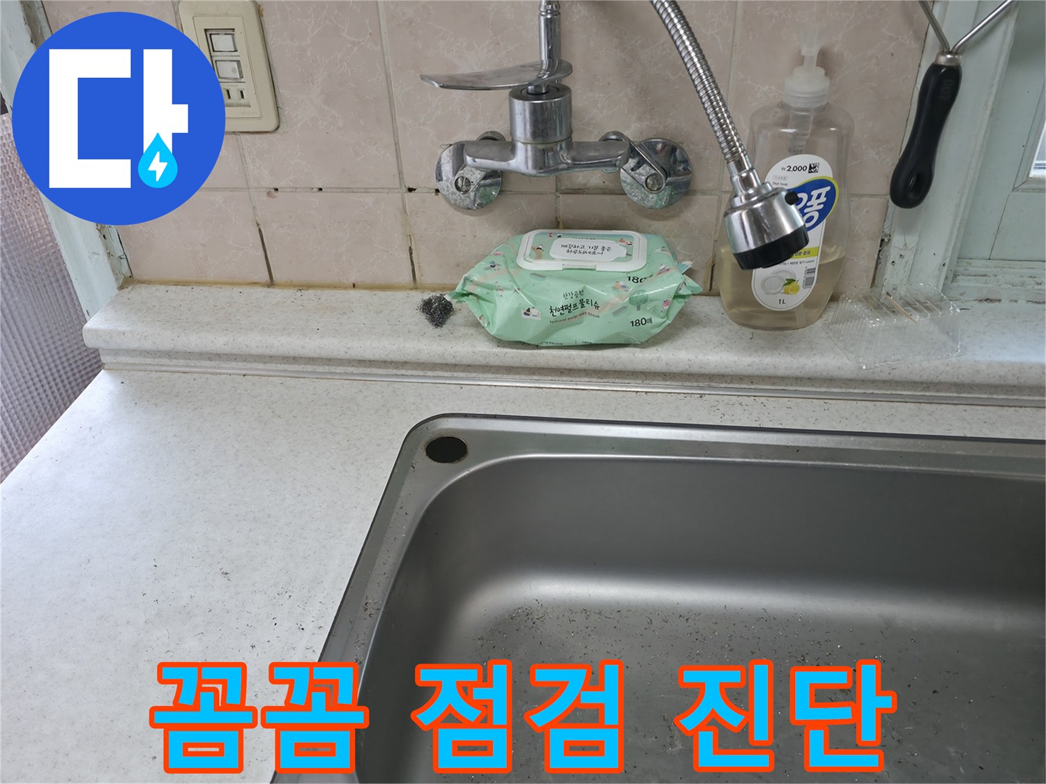서초구 명달로4길 싱크대 수전 누수 - 서초3동 점검