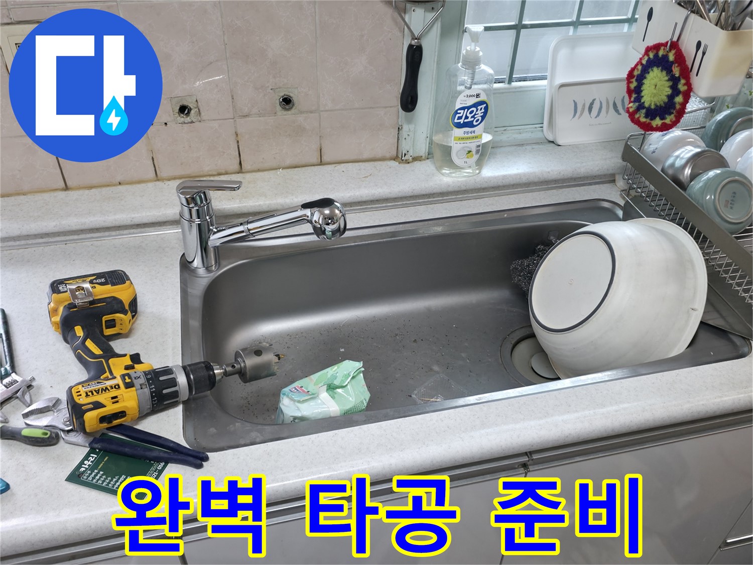 서초구 명달로4길 싱크대 수전 설치 - 완벽한 상판 타공 준비, 깔끔한 시공 약속