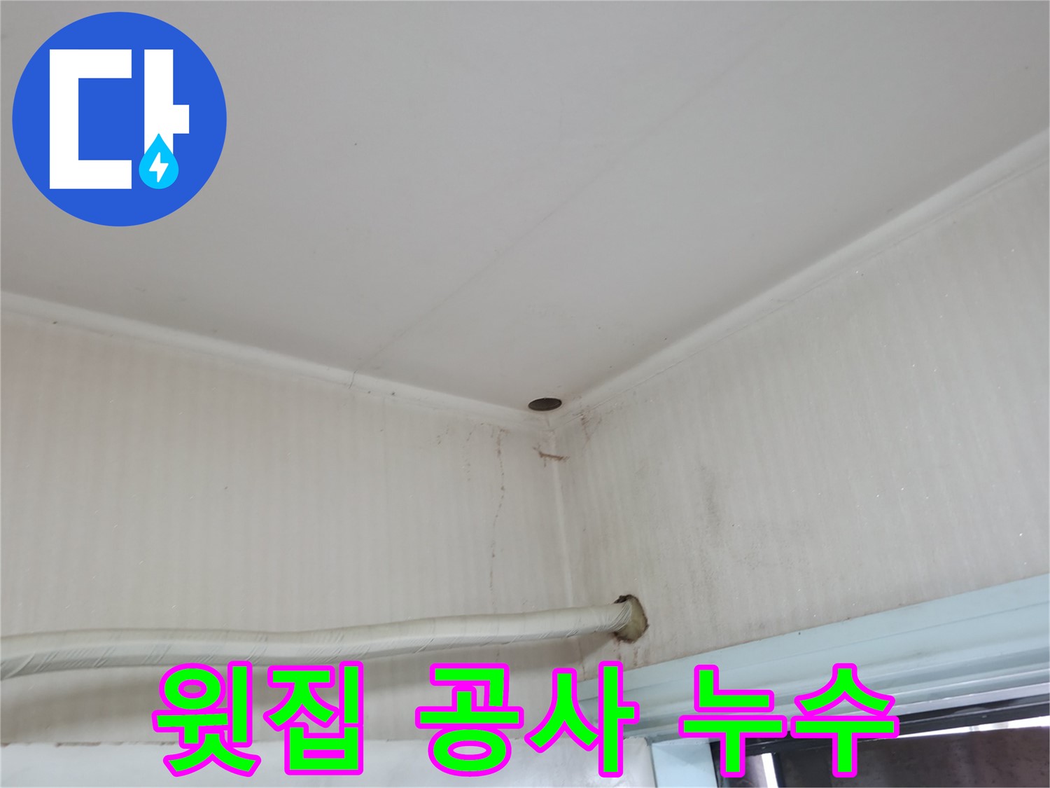 서초구 명달로4길 윗집 공사 후 누수 - 대처 방법을 알려드립니다.
