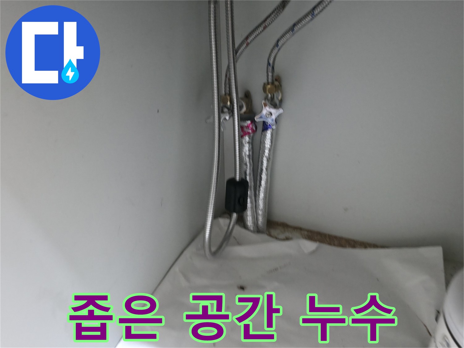 서초구 명달로4길 - 좁은 공간 수도 배관 누수 해결 - 섬세한 작업이 필요합니다.