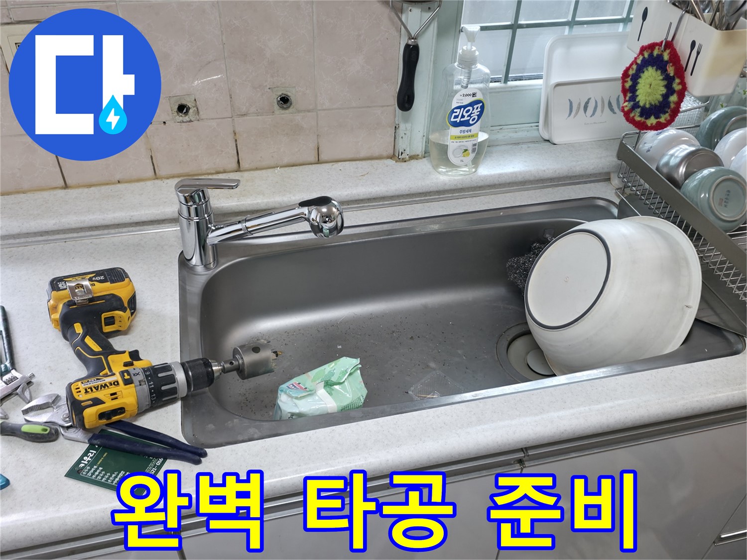 서초구 반포동 싱크대 설치 - 완벽한 상판 타공 준비 완료, 꼼꼼한 사전 작업