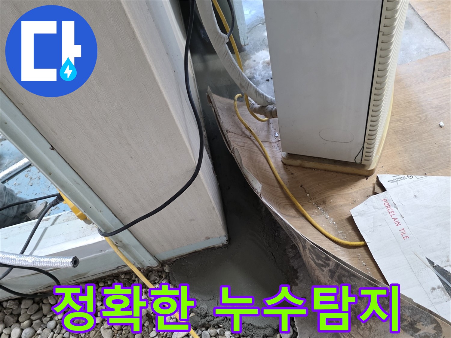 서초구 반포동 정확한 누수탐지를 통한 빠른 누수 해결 - 누수 전문가의 노하우