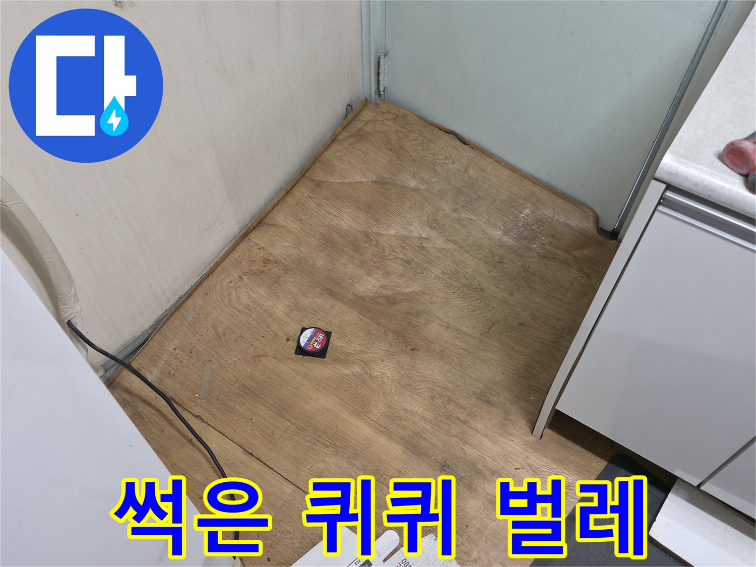 서초구 방배2동 누수 - 썩은 장판, 퀴퀴한 냄새, 물기, 벌레는 누수 가능성 매우 높음 - 즉시 점검!
