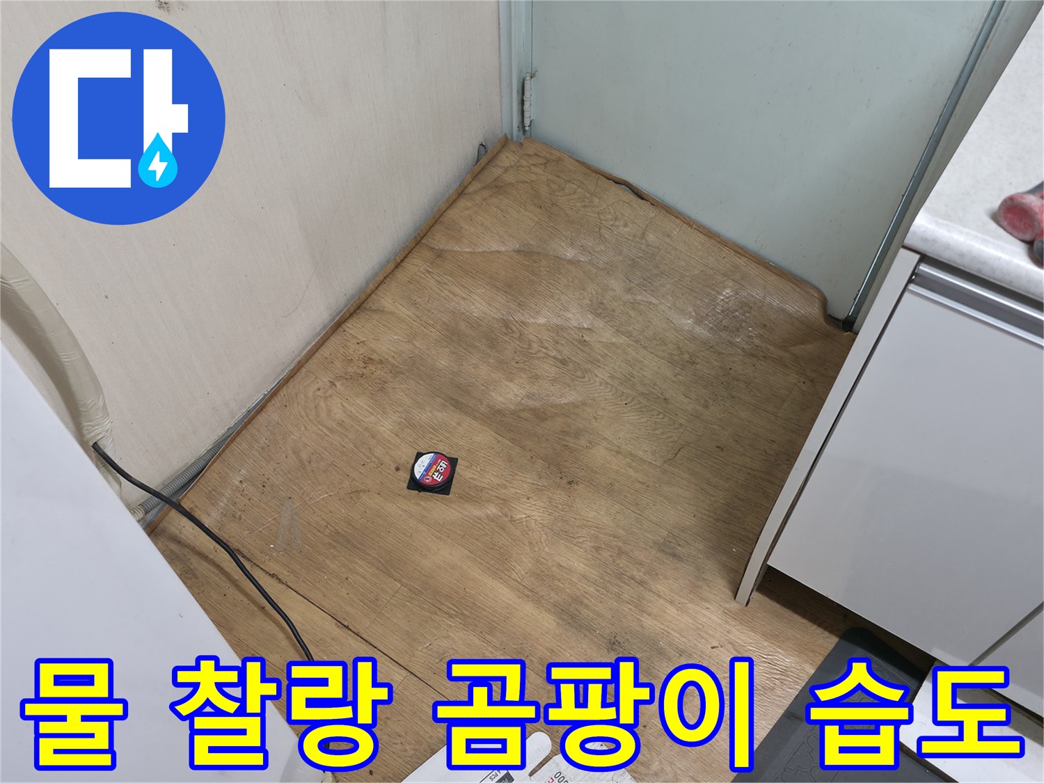 서초구 방배2동 누수 - 장판 밑 물, 곰팡이 냄새, 높은 습도는 누수 심각 신호 - 즉시 전문가에게 연락하세요!