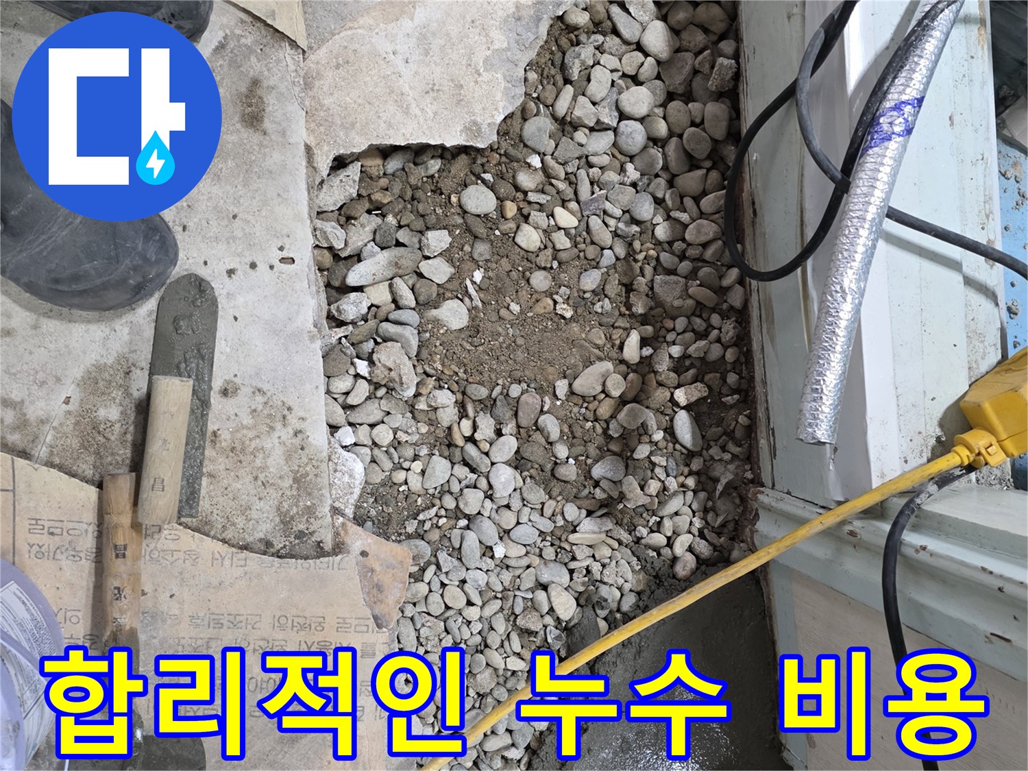 서초구 방배2동 누수 - 합리적인 가격으로 누수 문제 해결