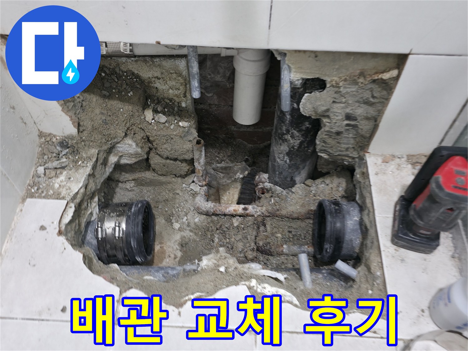 서초구 방배2동 누수 현장 - 배관 교체 후 누수 걱정 없이 만족해하는 고객님의 후기입니다 - 꼼꼼한 시공이 만든 결과입니다.
