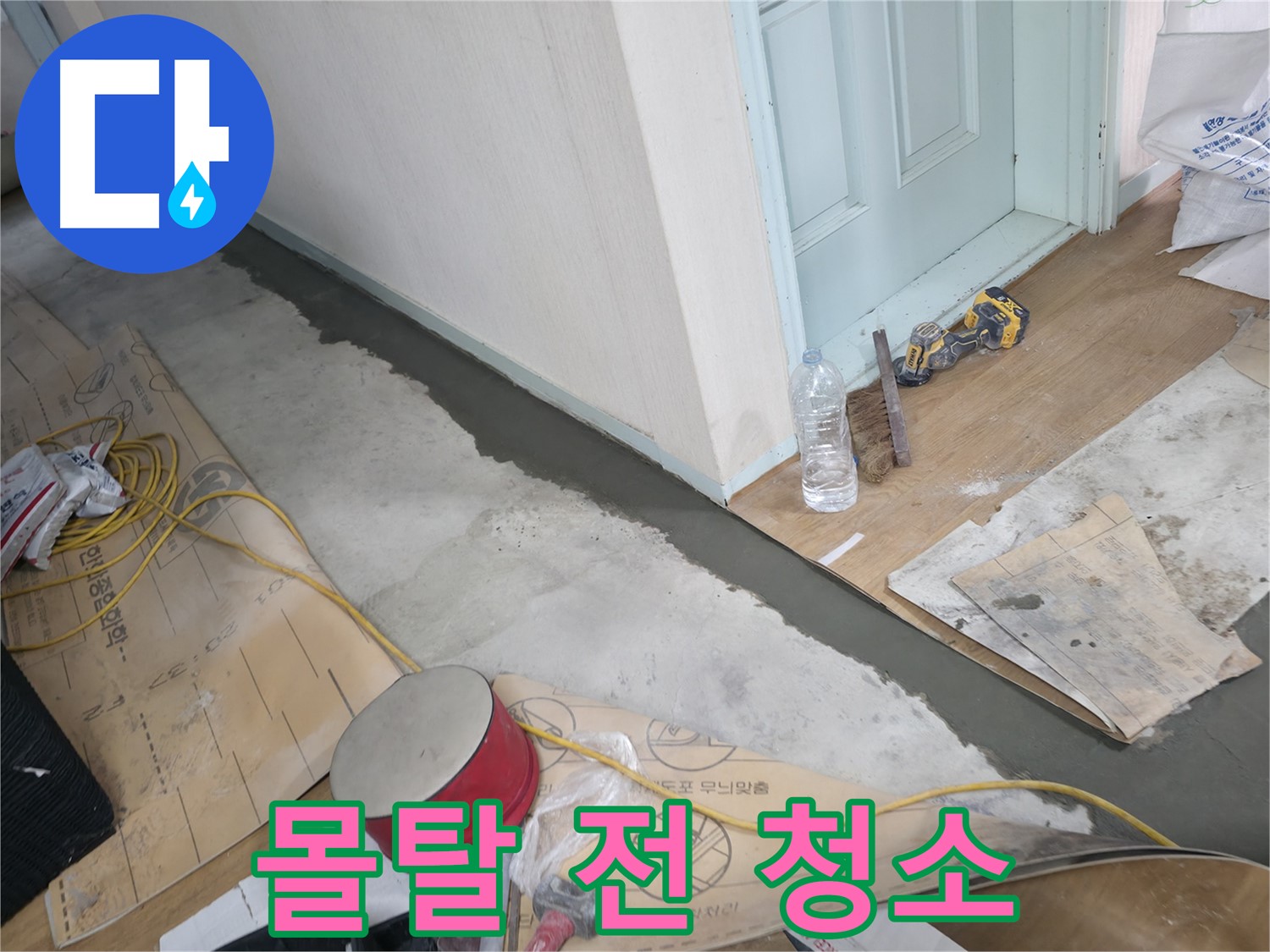 서초구 방배2동 주택 - 몰탈 작업 전 깨끗하게 청소하는 모습 - 먼지 하나 없이 깨끗하게!