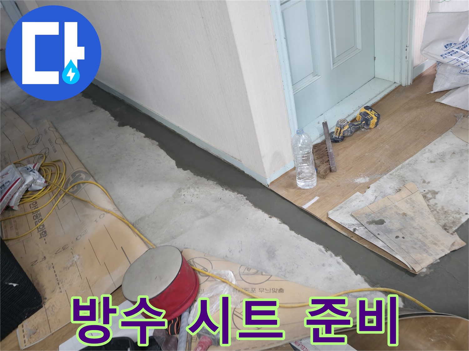 서초구 방배2동 주택 - 방수 시트 시공 준비 - 꼼꼼한 준비가 완벽한 방수 시공의 시작입니다.