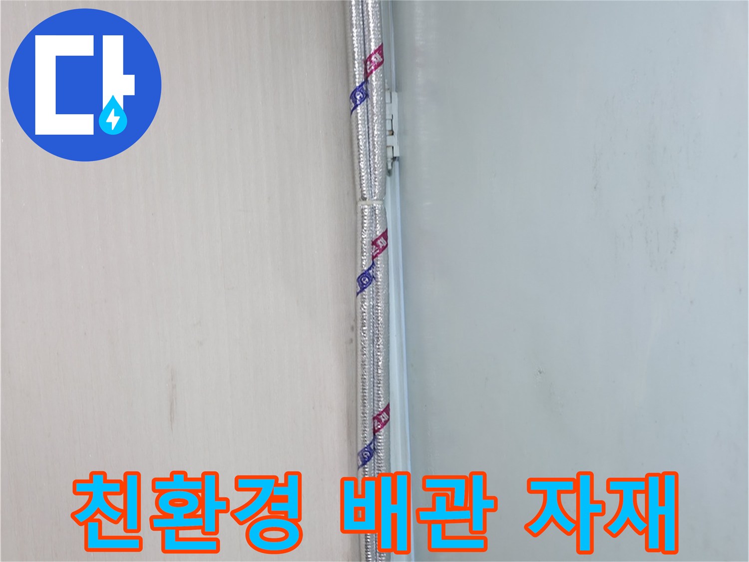 서초구 방배동 누수 공사 - 인체에 무해한 친환경 배관 자재 사용