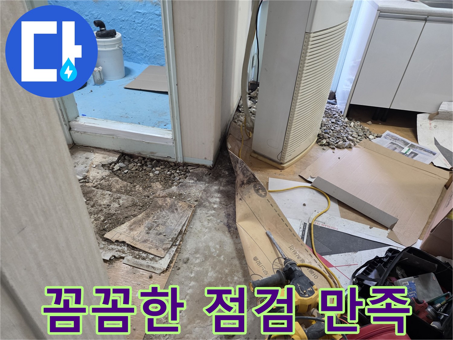 서초구 방배동 누수 - 꼼꼼한 점검으로 고객 만족