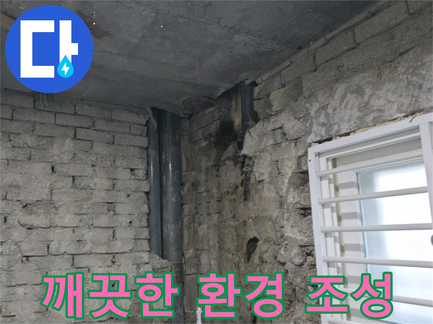 서초구 방배동 누수 - 누수 해결 후 깨끗해진 환경 - 고객님의 만족이 최우선입니다.