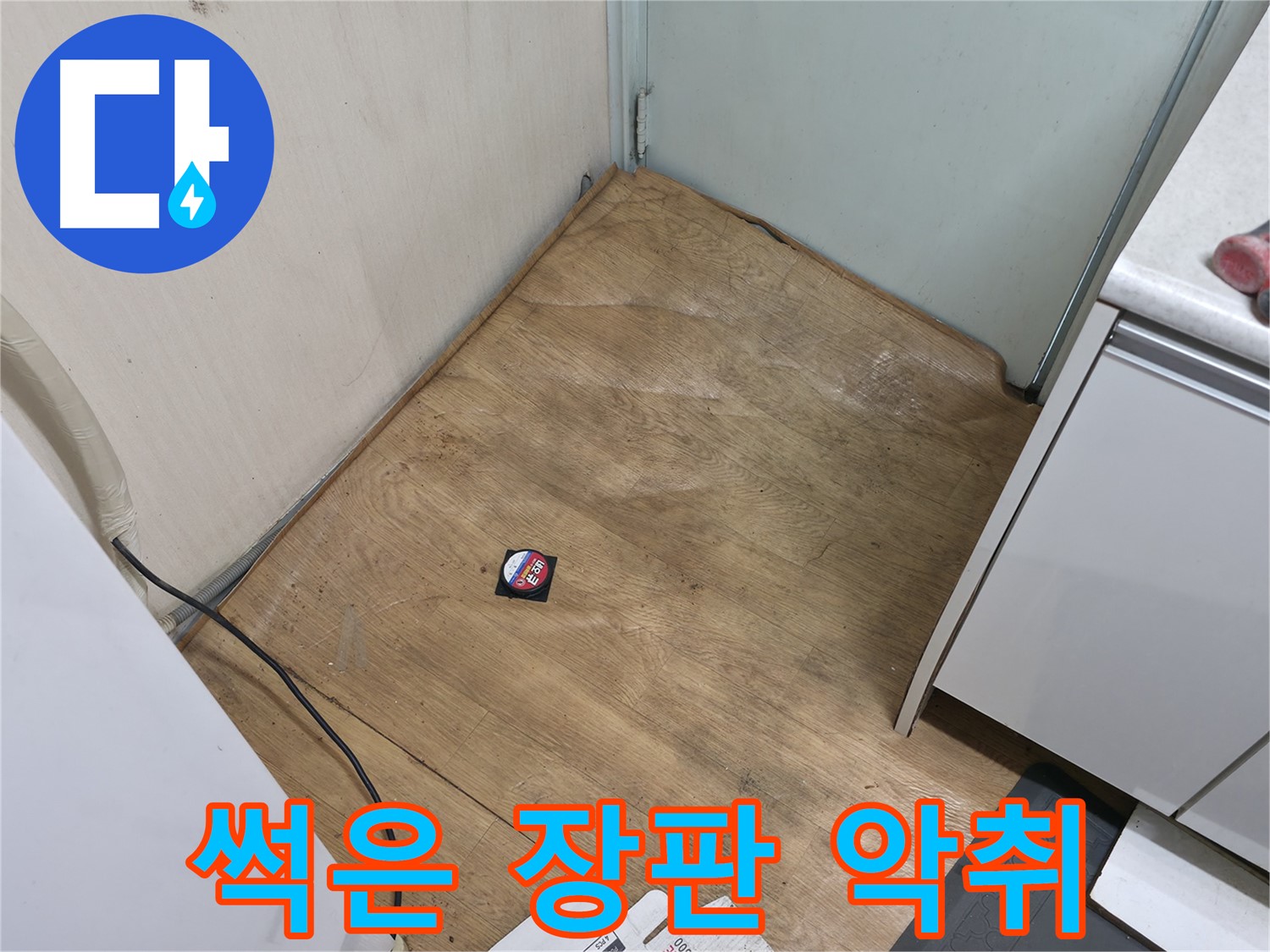 서초구 방배동 누수 - 장판이 썩어서 악취가 난다면 누수 때문일 가능성이 매우 높습니다 - 즉시 점검을 받으세요.