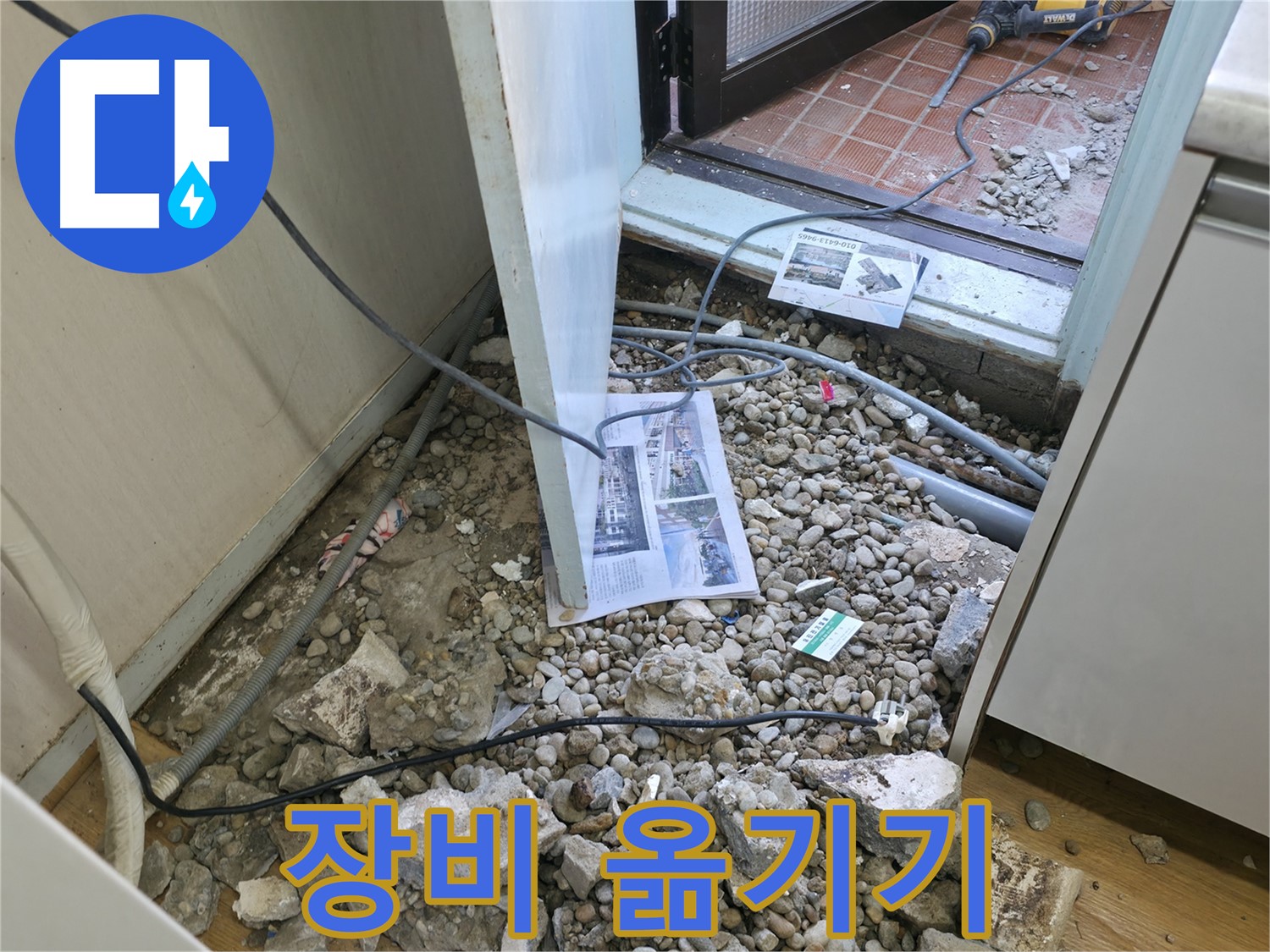 서초구 방배동 누수 - 좁은 공간, 장비 옮기기 작전 - 안전하게 진행합니다.