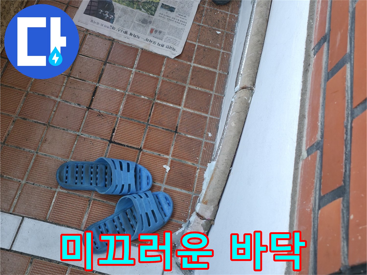 서초구 방배동 누수 - 현관 바닥 물맺힘은 미끄럼 사고를 유발할 수 있으므로 안전사고 예방 누수 점검이 중요합니다