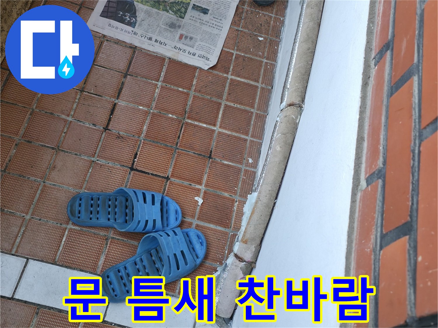 서초구 방배동 누수 - 현관문 틈새로 찬바람이 들어온다면 누수와 단열 상태를 점검해야 합니다