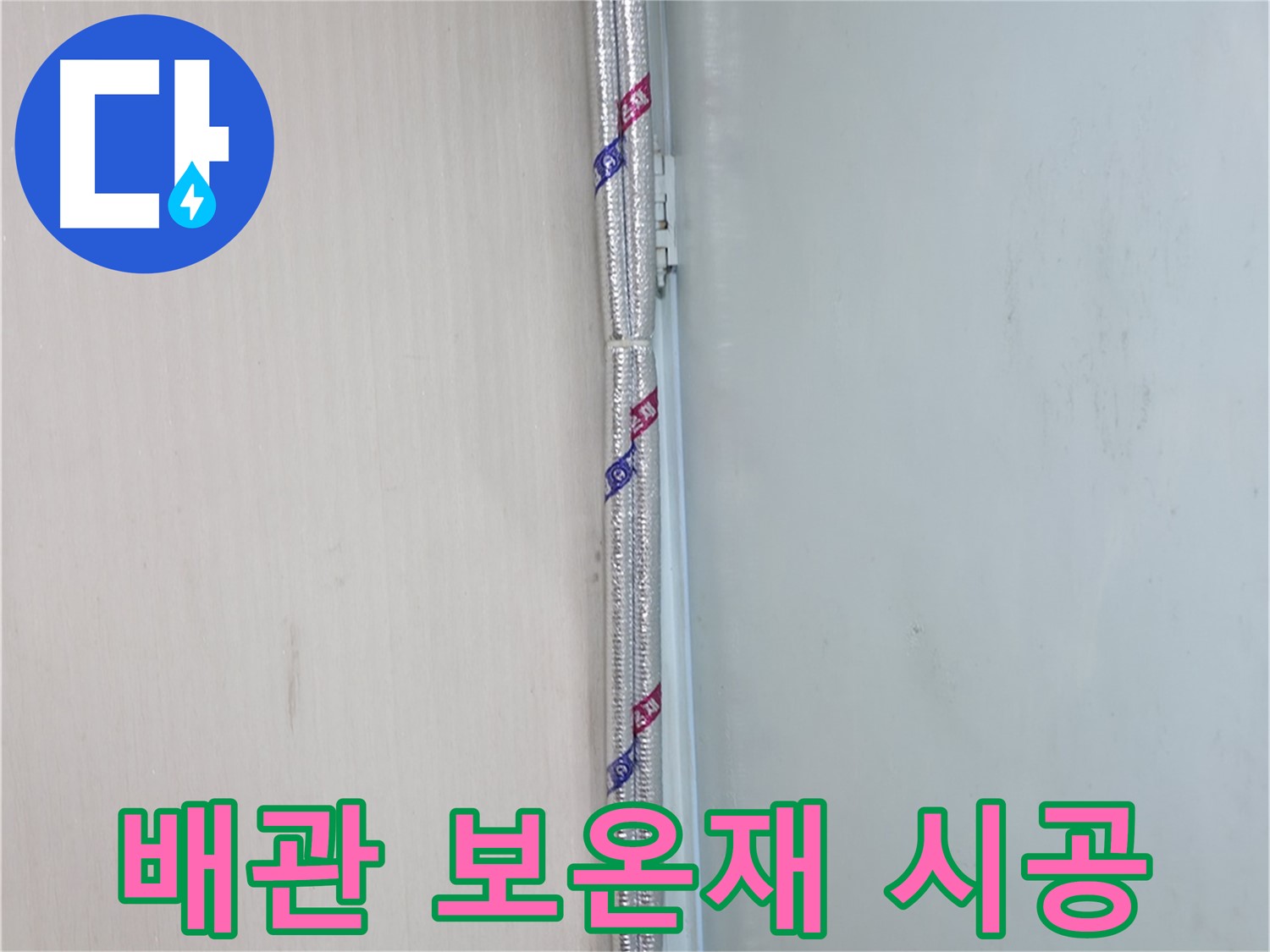 서초구 방배동 누수 현장 - 배관 보온재 시공으로 결로를 확실하게 잡았습니다.