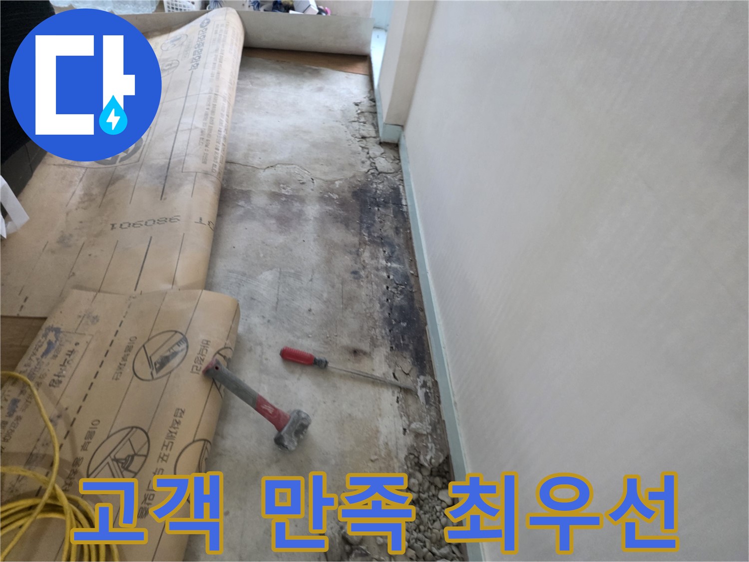 서초구 방배동 누수 현장에서 고객 만족을 위해 최선을 다하는 모습