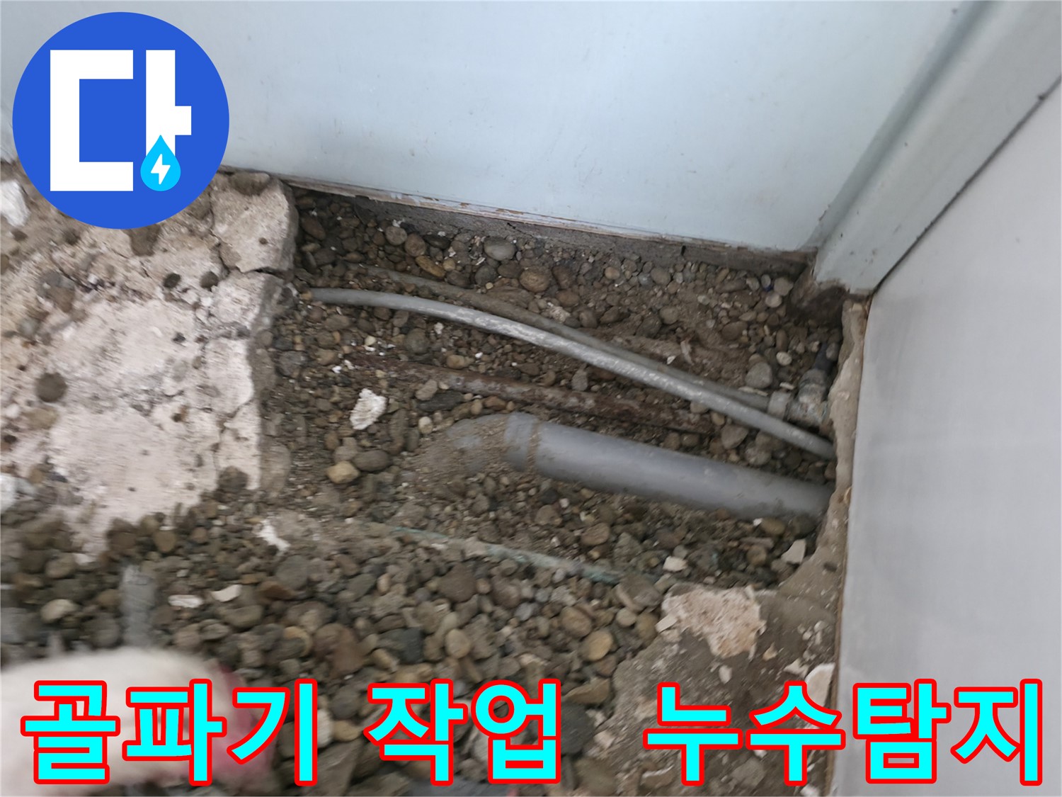 서초구 방배동 누수탐지 현장 - 벽과 바닥의 골파기 작업을 통해 누수 원인을 찾고 있습니다.