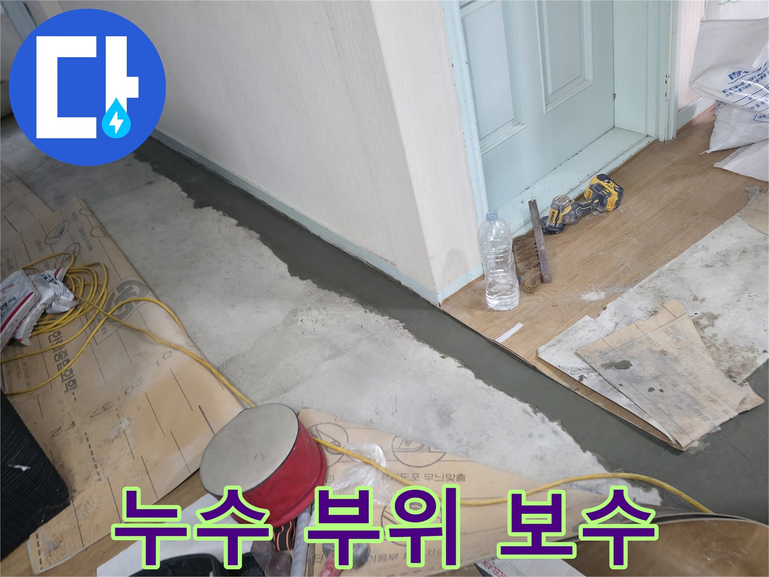 서초구 방배동 명달로 주택 - 누수 부위 보수 작업 현장 이미지 - 꼼꼼한 보수 작업으로 누수를 완벽하게 해결합니다.