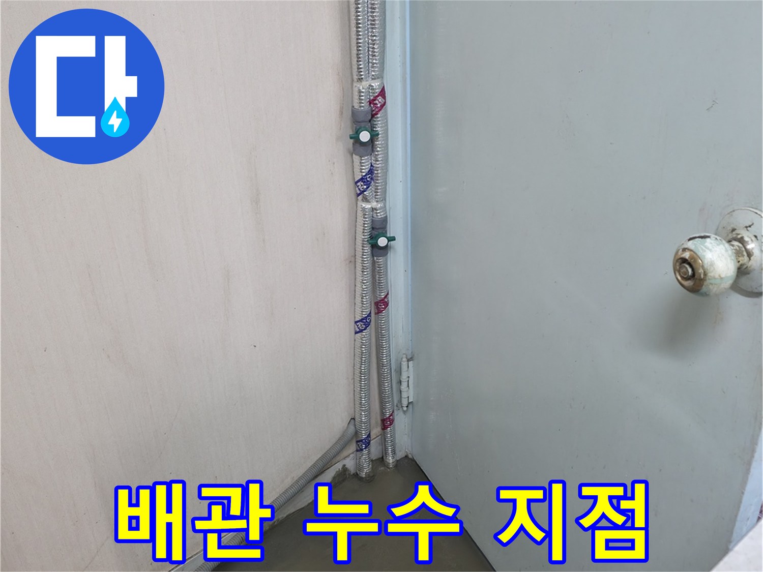 서초구 방배동 명달로4길 누수 - 배관 누수 지점 확인 - 완벽한 누수 공사