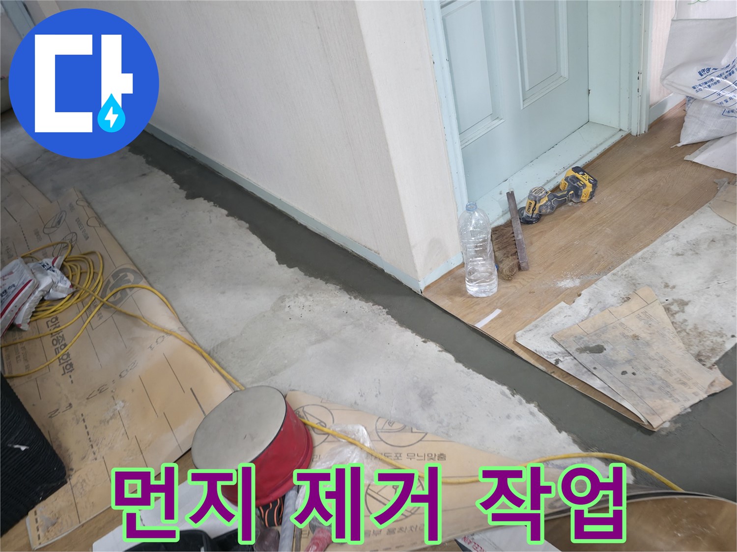 서초구 방배동 명달로4길 주택 - 몰탈 시공 전 꼼꼼한 먼지 제거 작업 - 깨끗한 바닥이 튼튼한 시공의 기본!