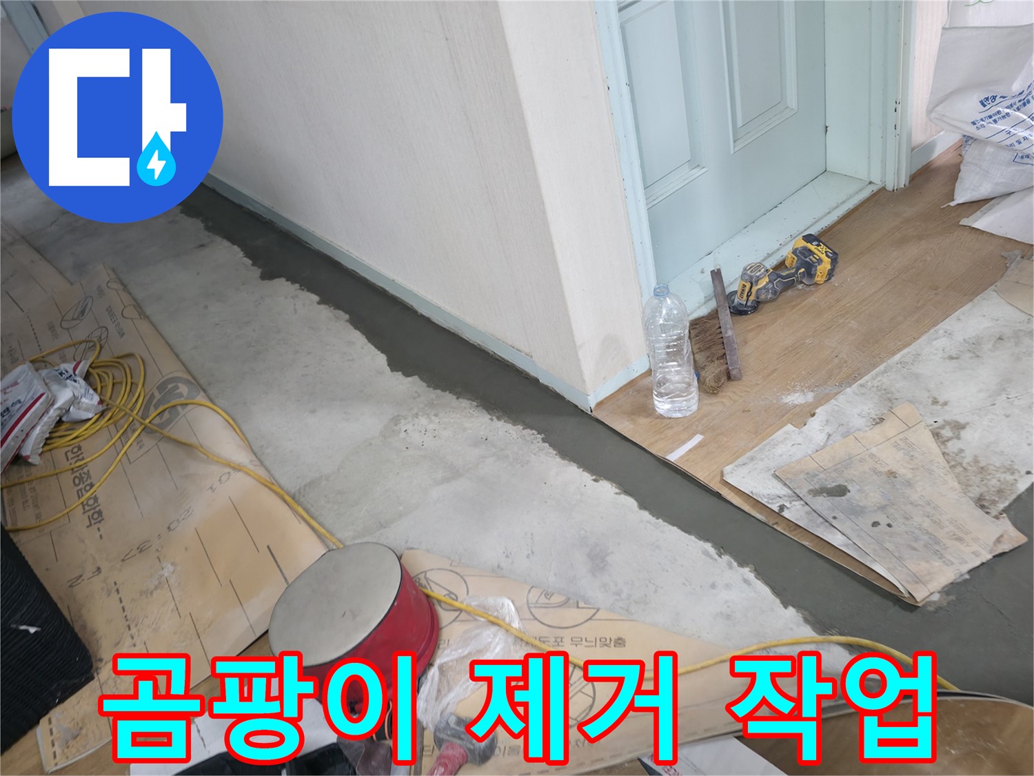 서초구 방배동 명달로4길 주택 - 몰탈 시공 전 바닥면 곰팡이 제거 작업 - 깨끗하게 제거하여 곰팡이 재발 방지!