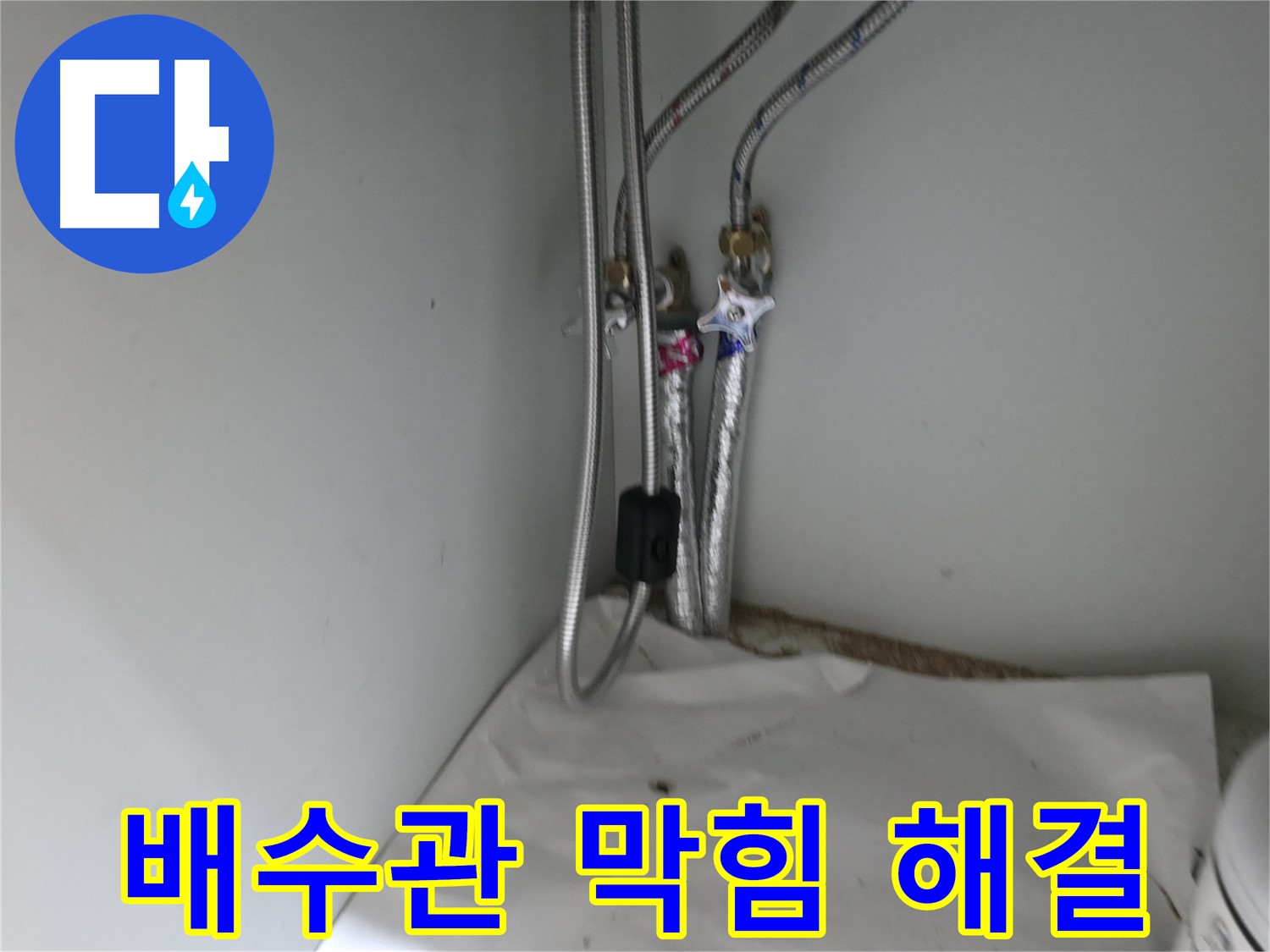 서초구 서초동 싱크대 배수 호스 연결 부위 누수 - 클램프 조임으로 해결