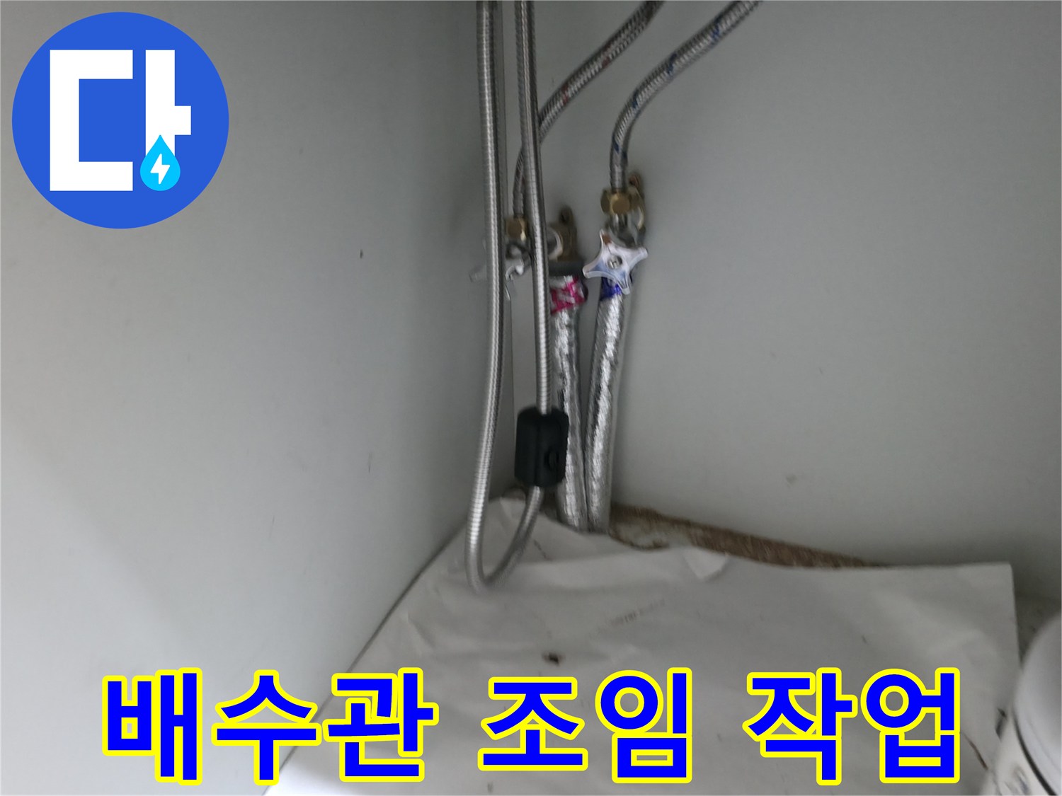 서초구 방배동 세면대 배수관 연결 부위 누수 - 조임 작업 진행