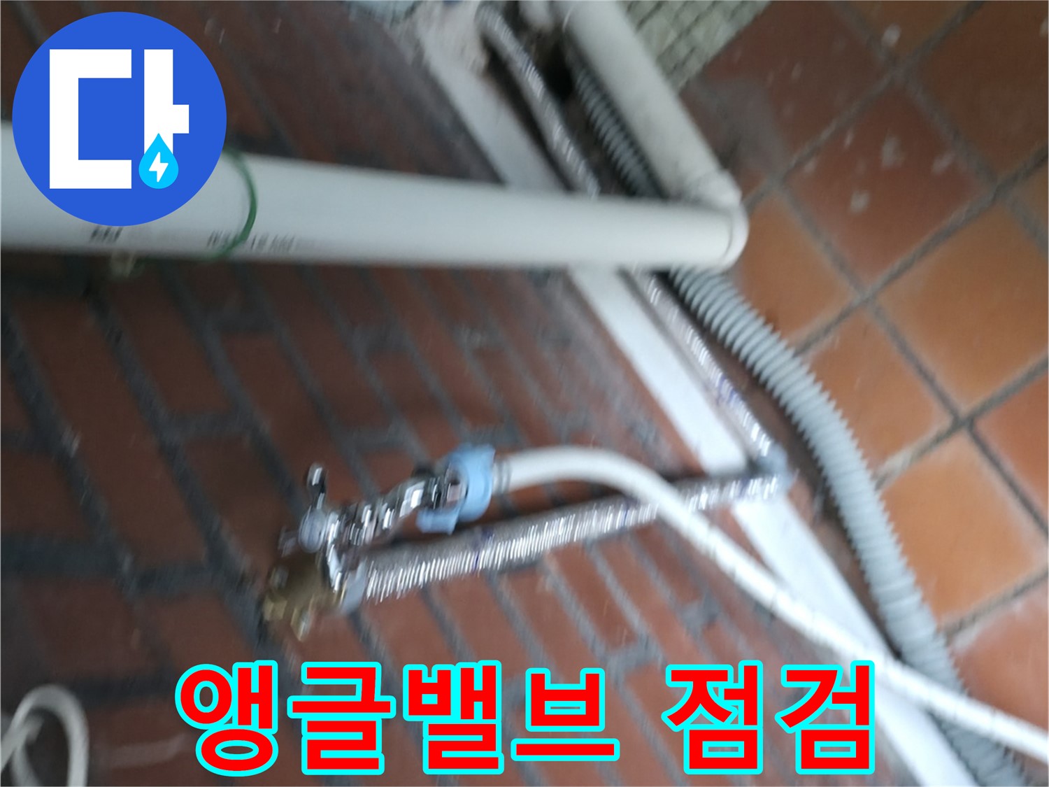서초구 방배동 세탁기 누수 - 노후된 급수 호스를 새것으로 교체했습니다.