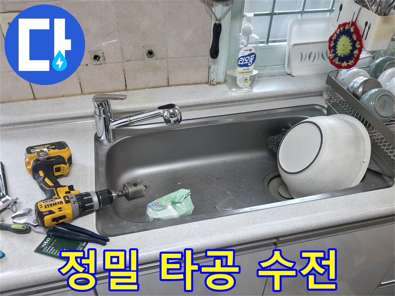 서초구 방배동 수전 교체 - 정밀 타공 시공