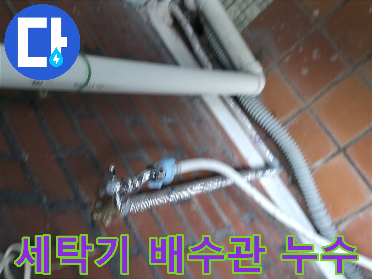 서초구 방배동에서 발생한 세탁기 배수관 누수 - 누수탐지 전문가가 정확하게 진단하고 해결했습니다.